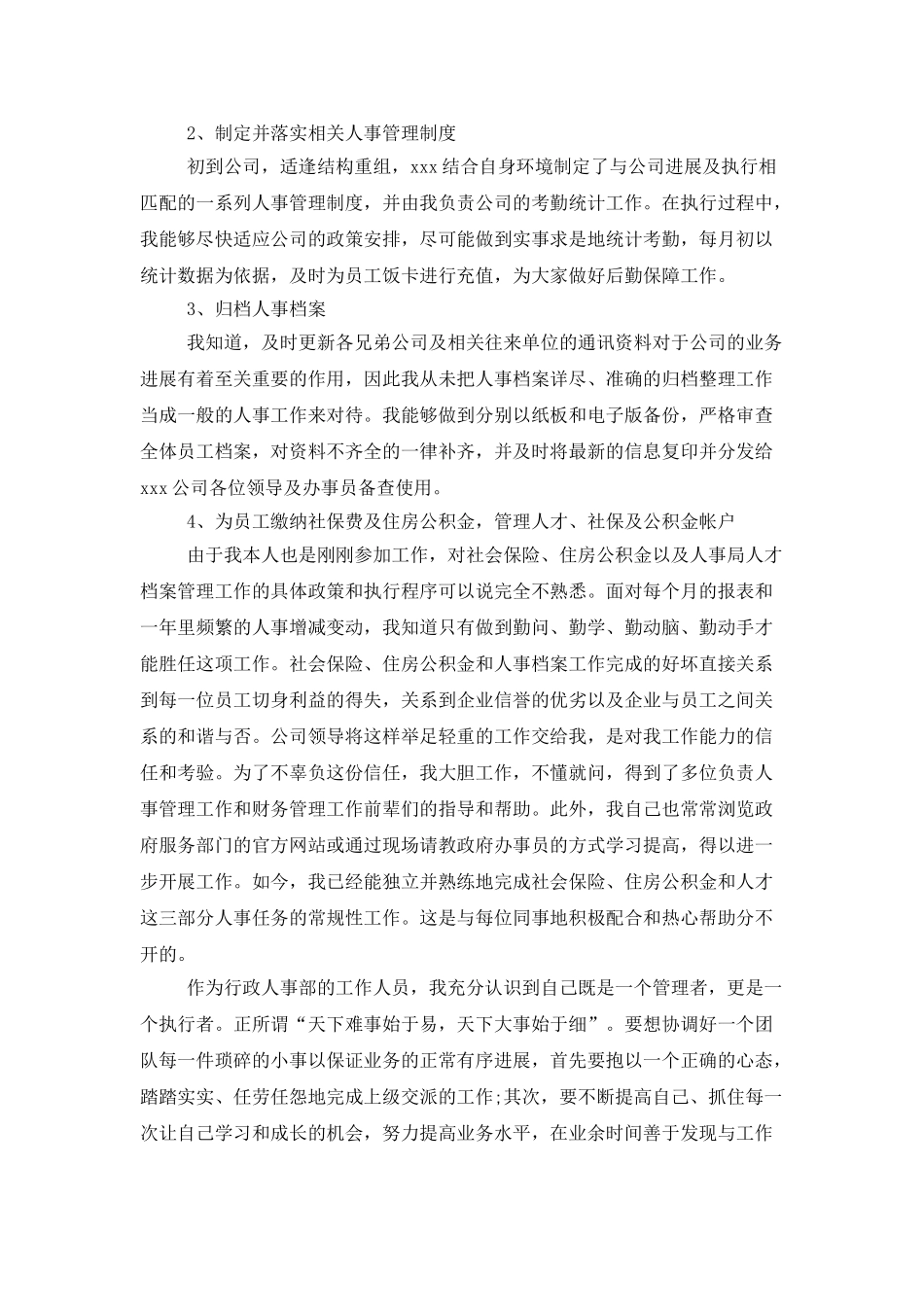 公司人事行政部个人年度总结_第3页
