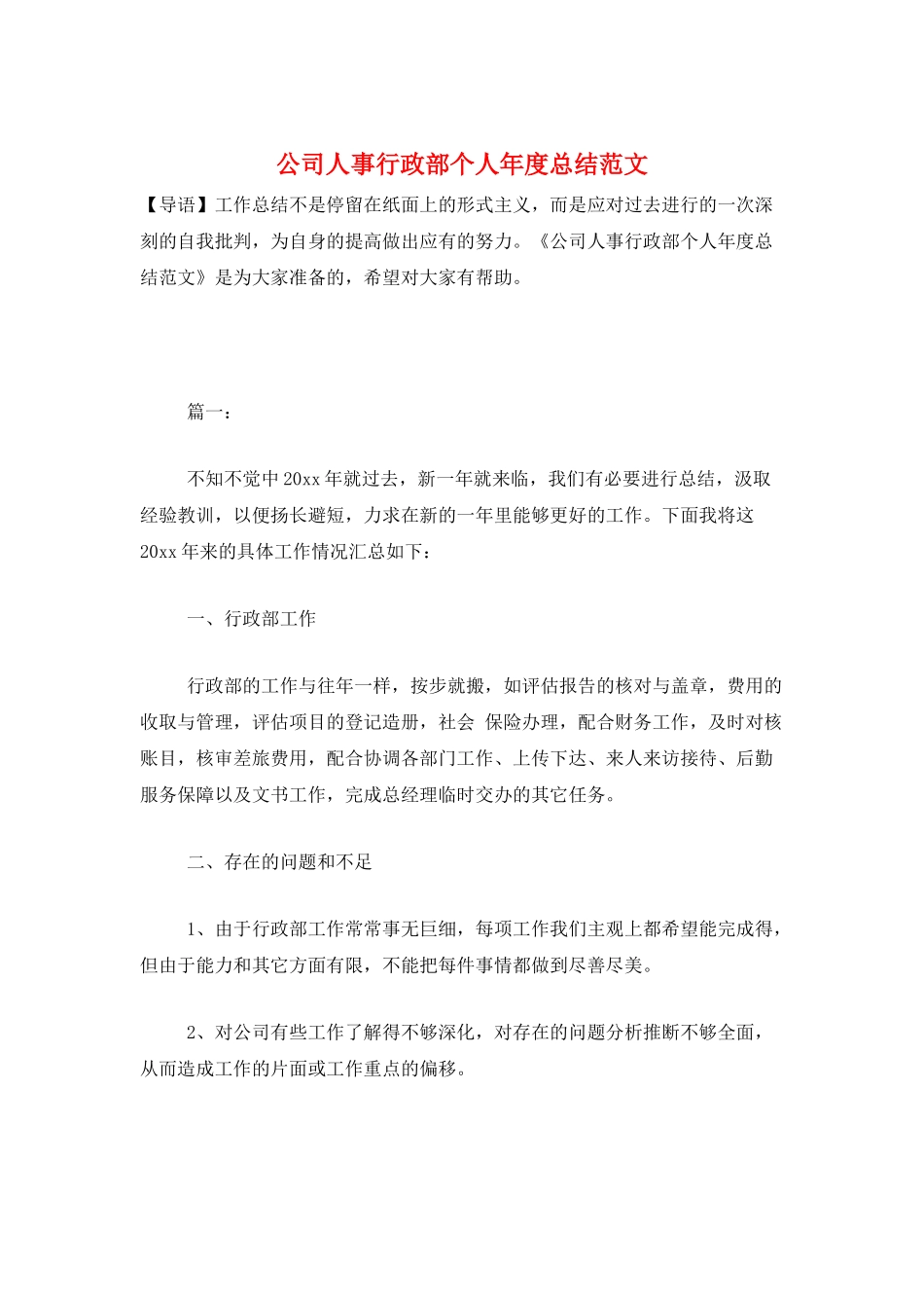 公司人事行政部个人年度总结范文_第1页