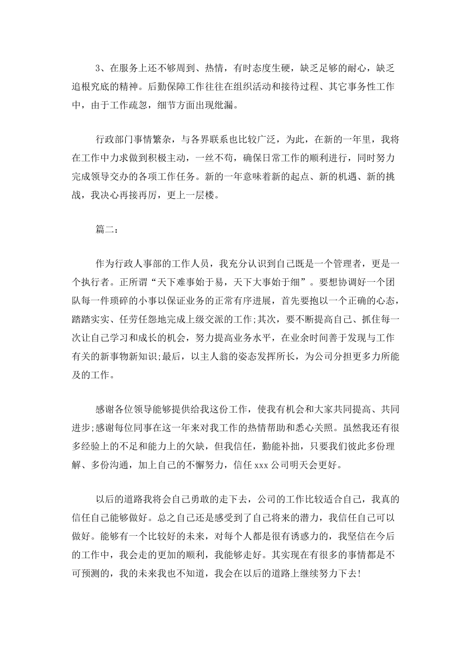 公司人事行政部个人年度总结范文_第2页