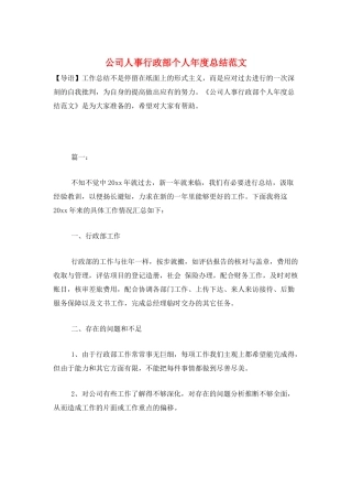 公司人事行政部个人年度总结范文