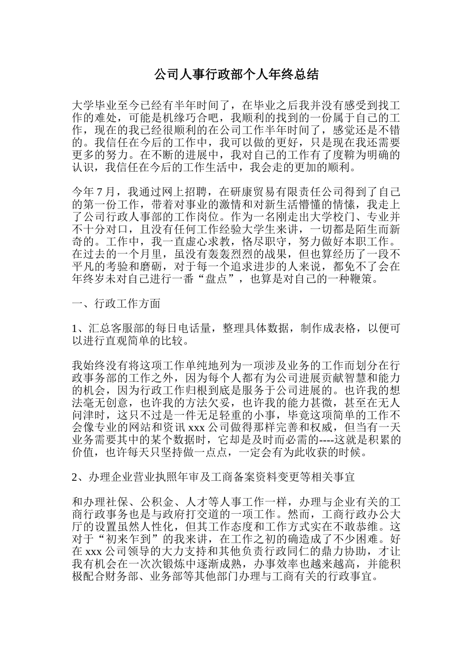 公司人事行政部个人年终总结_第1页