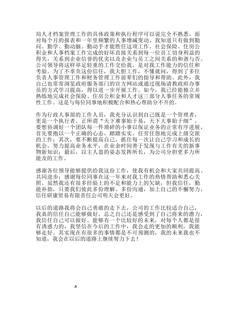 公司人事行政部个人年终总结_第3页