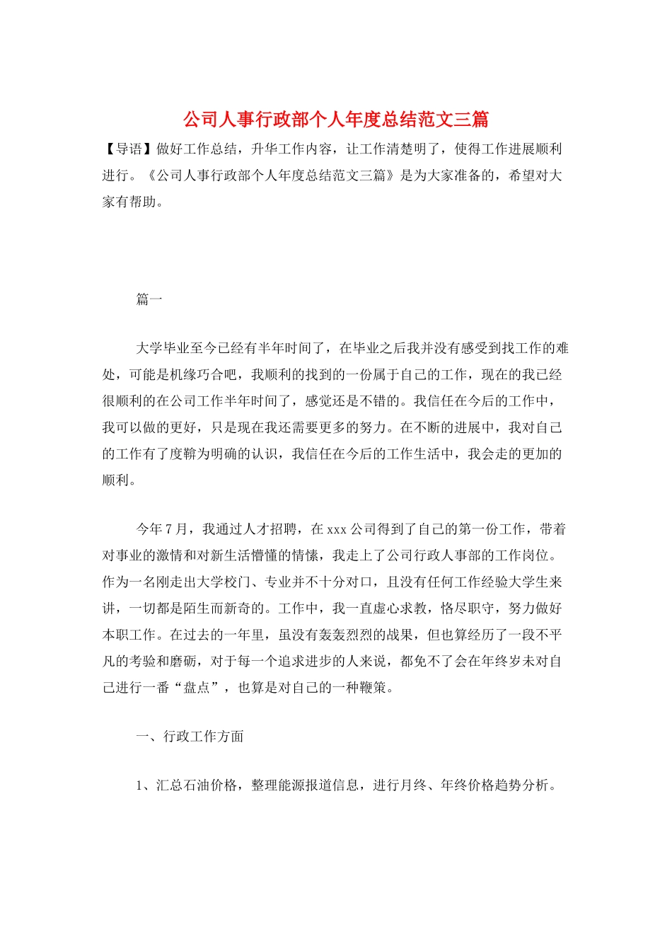 公司人事行政部个人年度总结范文三篇_第1页