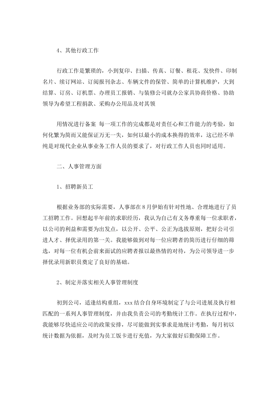 公司人事行政部个人年度总结范文三篇_第3页