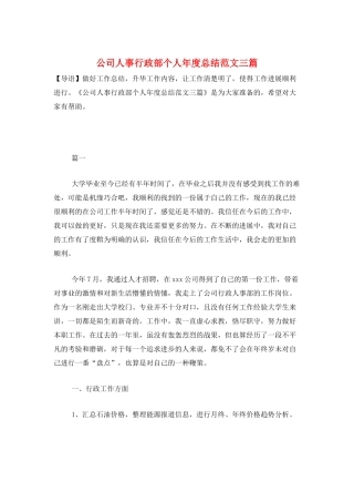 公司人事行政部个人年度总结范文三篇