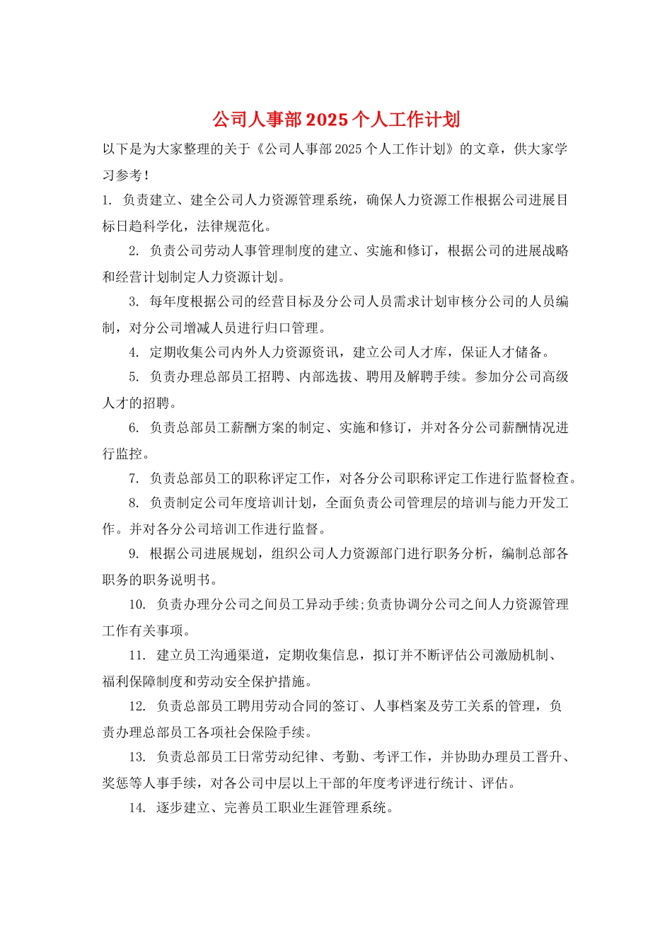 公司人事部2025个人工作计划_第1页