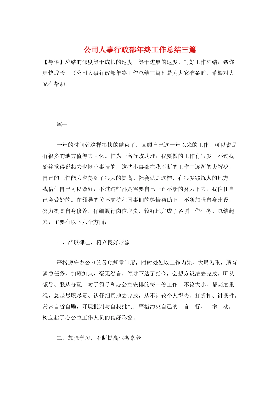 公司人事行政部年终工作总结三篇_第1页