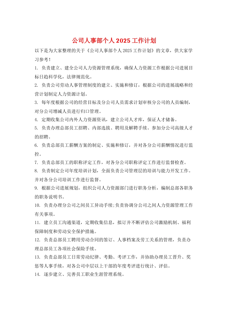 公司人事部个人2025工作计划_第1页