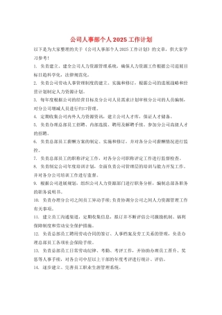 公司人事部个人2025工作计划