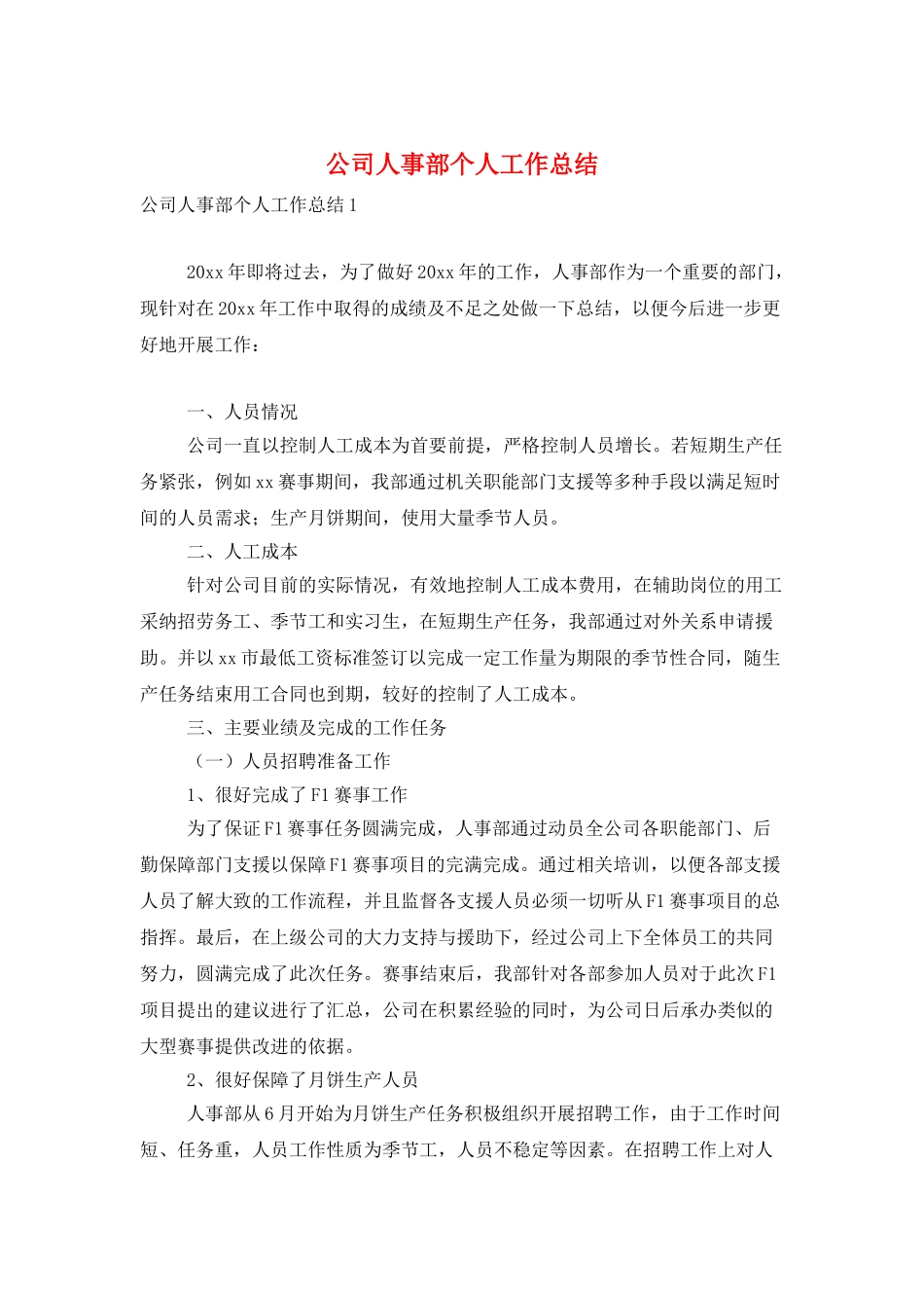 公司人事部个人工作总结_第1页