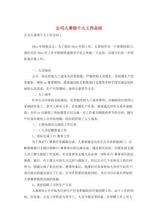 公司人事部个人工作总结