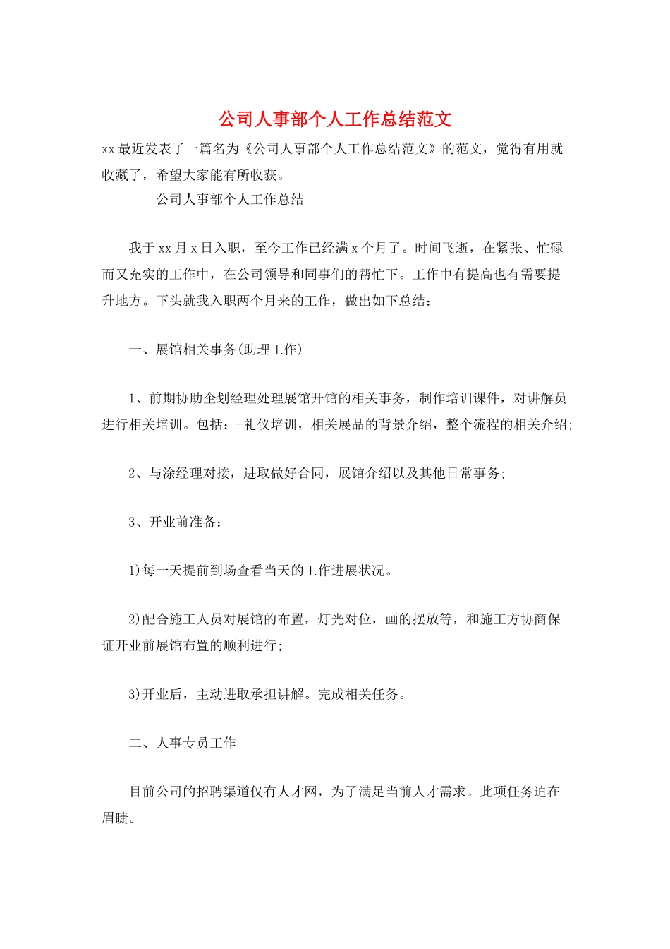 公司人事部个人工作总结范文_第1页