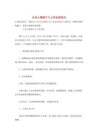 公司人事部个人工作总结范文