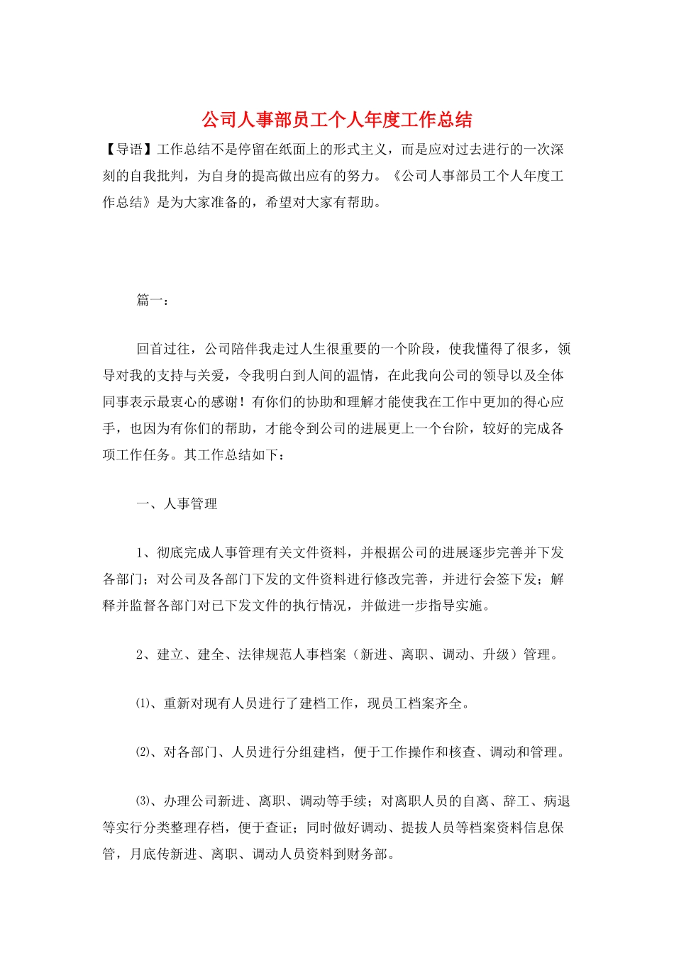 公司人事部员工个人年度工作总结_第1页
