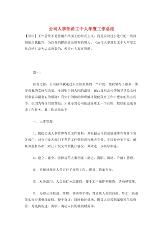 公司人事部员工个人年度工作总结