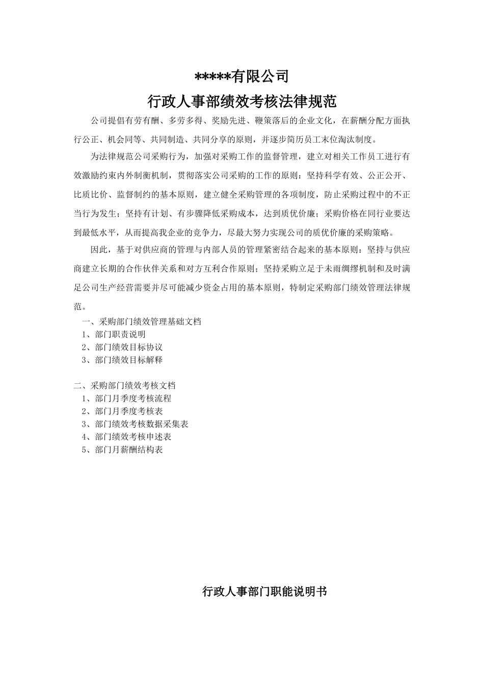 公司人事行政部绩效考核方案_第1页