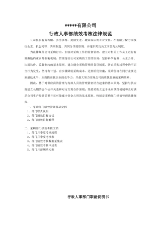 公司人事行政部绩效考核方案