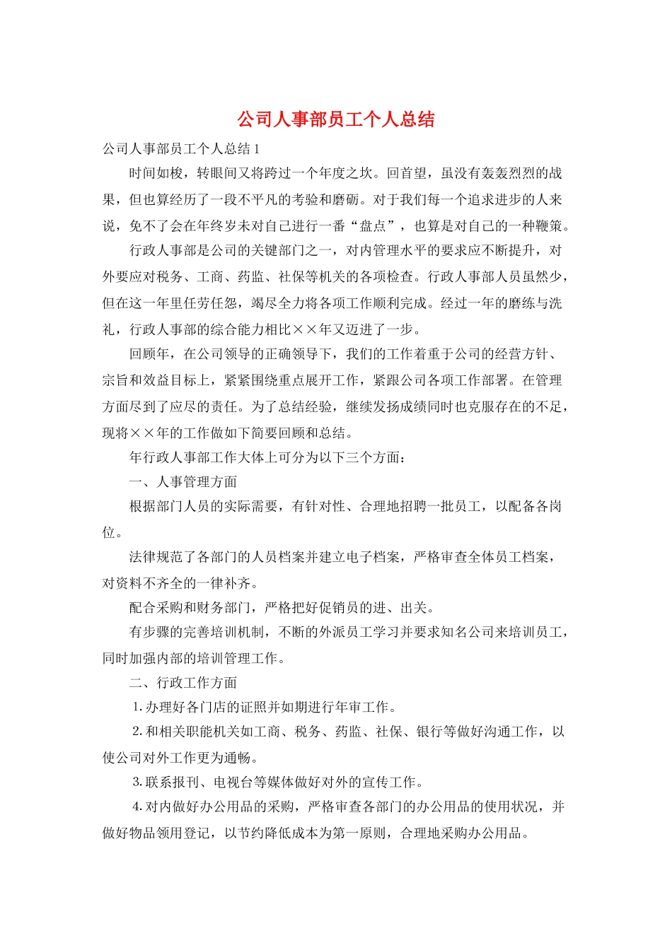 公司人事部员工个人总结_第1页