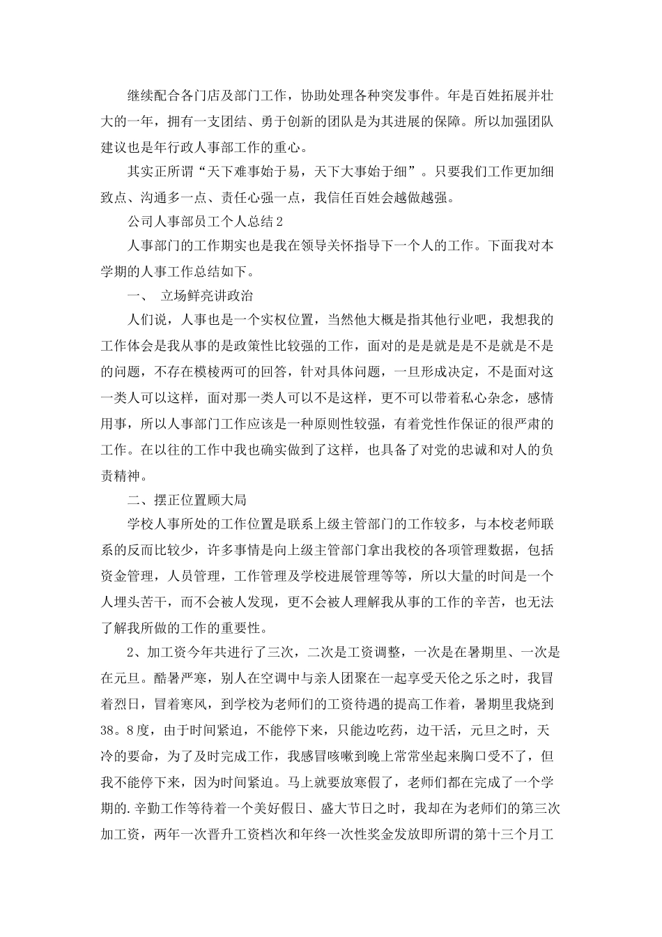 公司人事部员工个人总结_第3页
