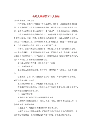 公司人事部员工个人总结