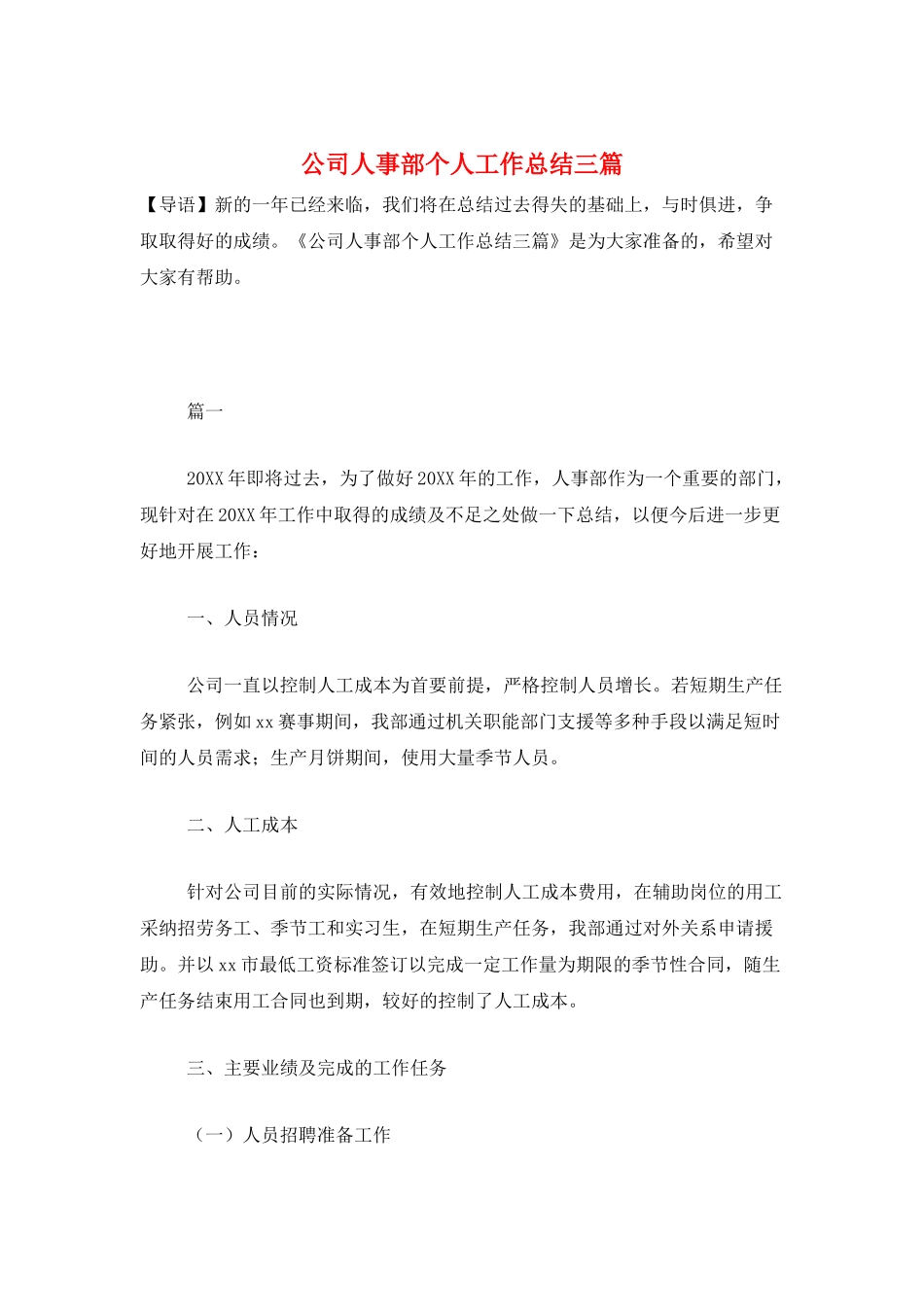 公司人事部个人工作总结三篇_第1页
