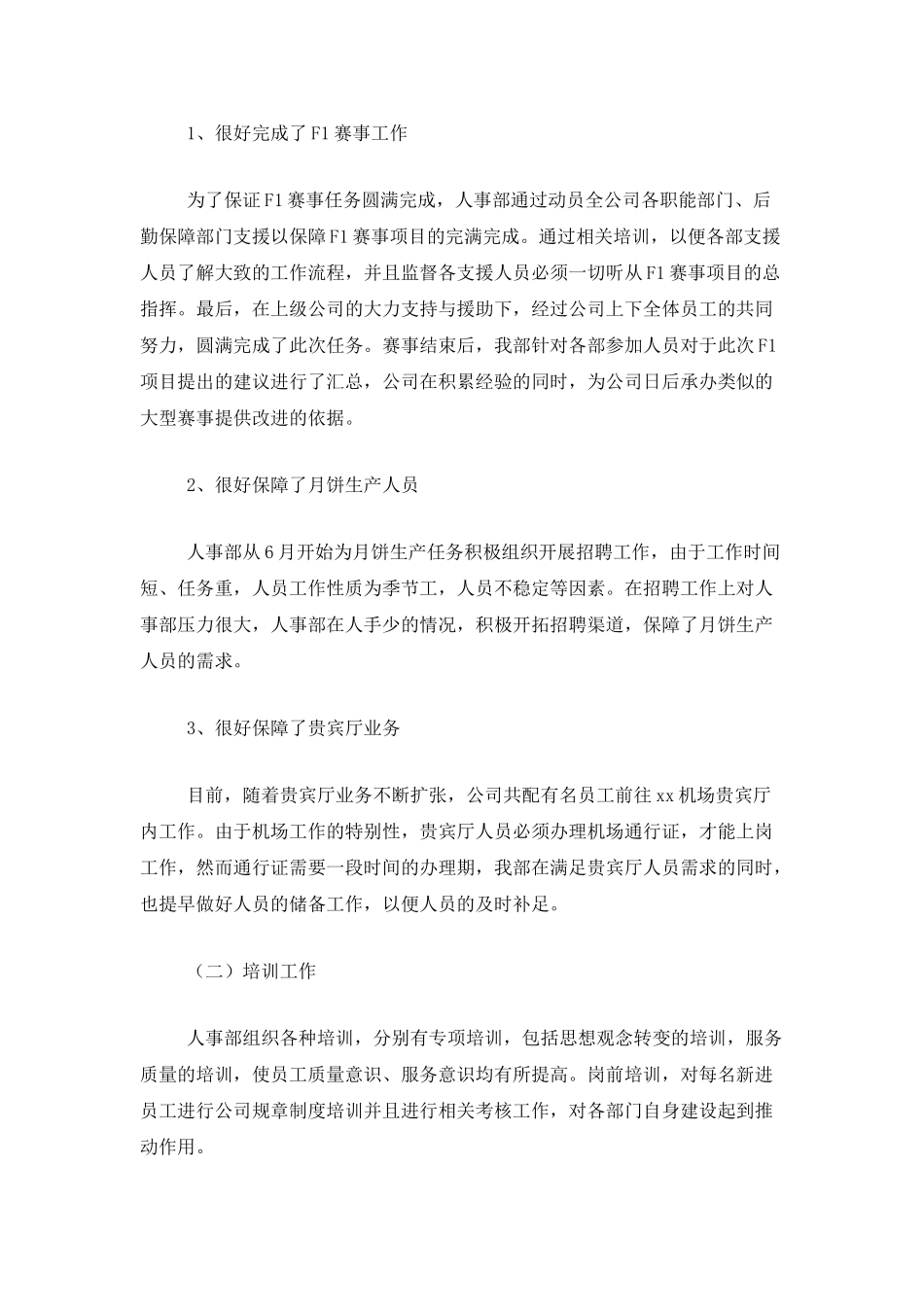 公司人事部个人工作总结三篇_第2页