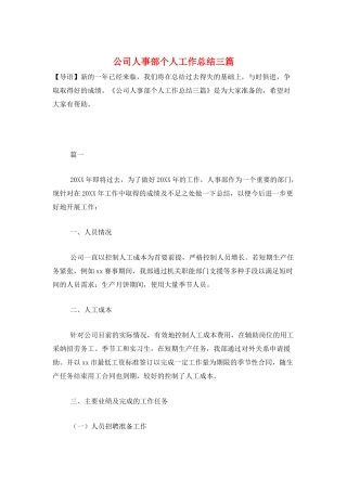 公司人事部个人工作总结三篇