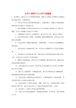 公司人事部个人工作计划模板