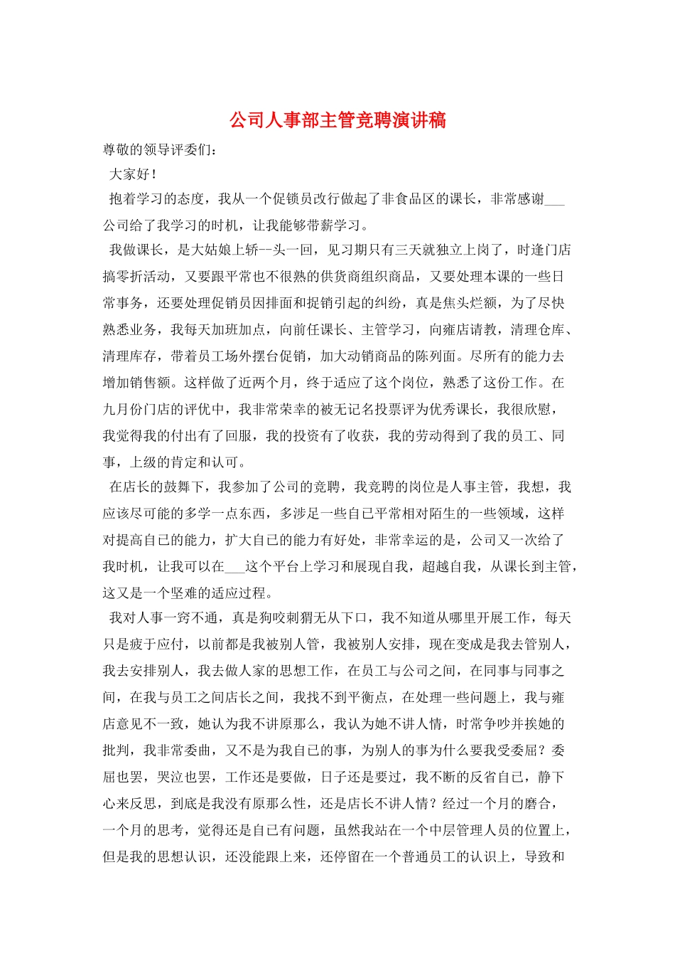 公司人事部主管竞聘演讲稿_第1页