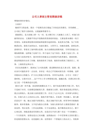 公司人事部主管竞聘演讲稿