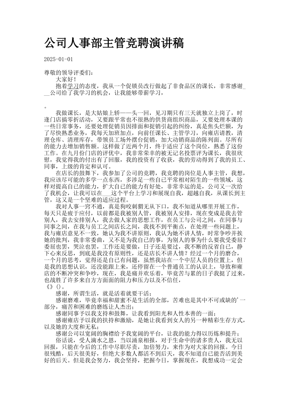 公司人事部主管竞聘演讲稿_第1页