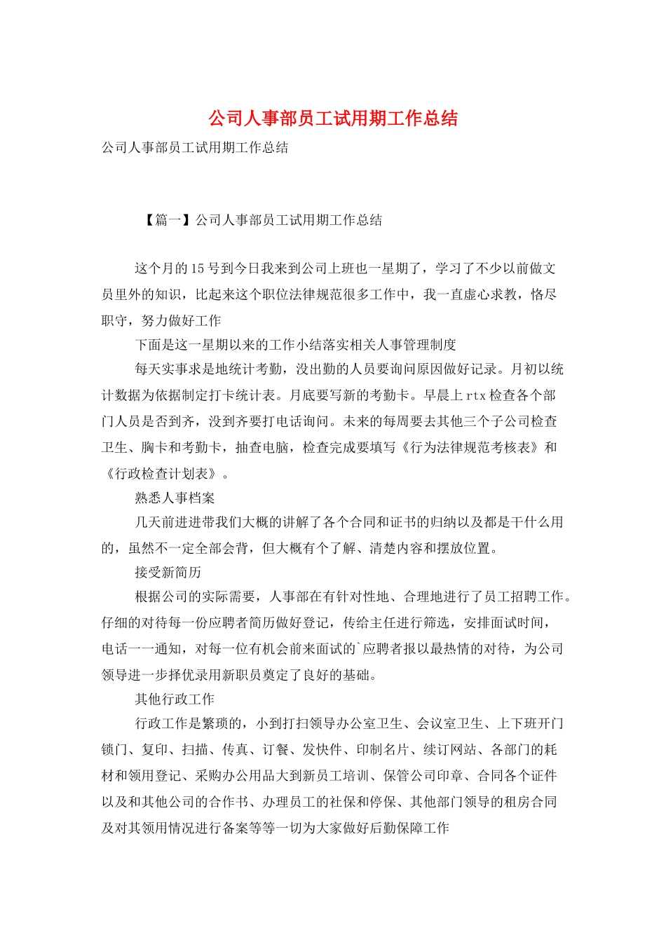 公司人事部员工试用期工作总结_第1页