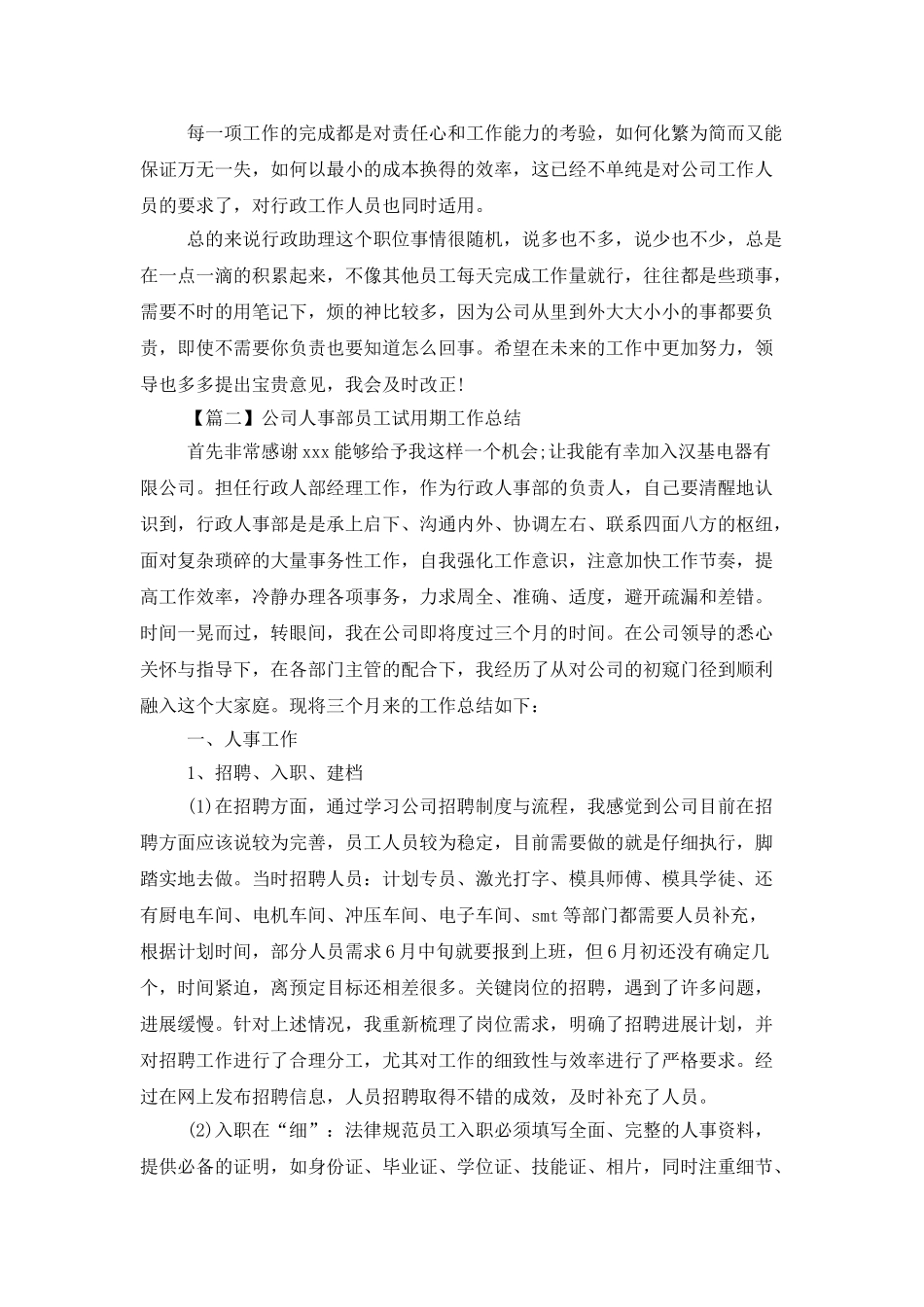公司人事部员工试用期工作总结_第2页