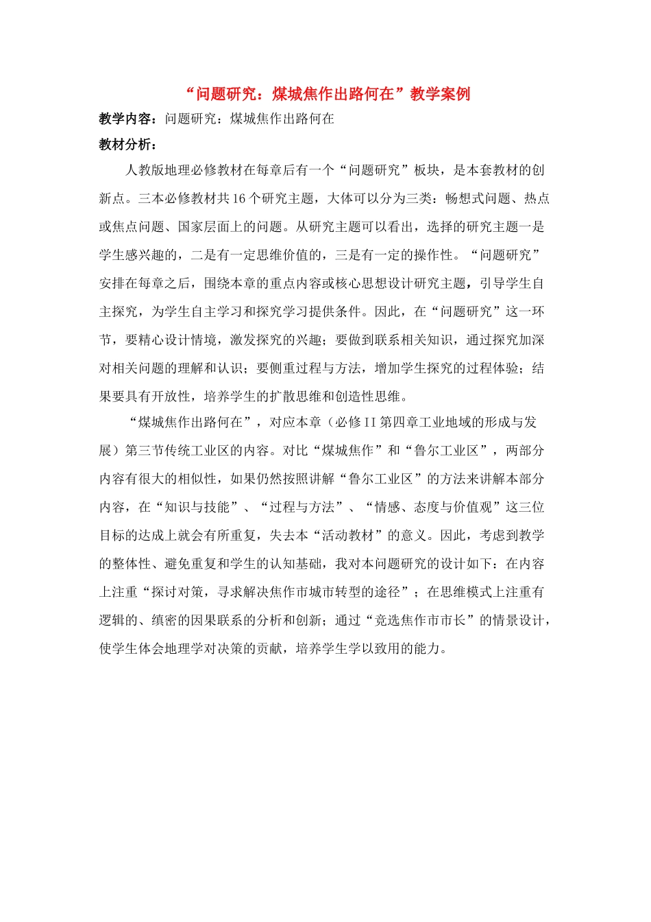高中地理课题研究：煤城焦作出路何在教学案例人教版必修2_第1页