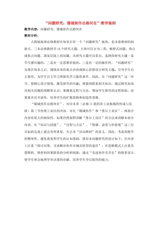 高中地理课题研究：煤城焦作出路何在教学案例人教版必修2