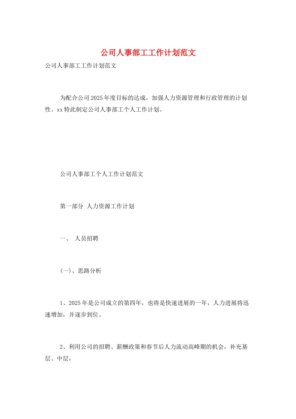公司人事部工工作计划范文_第1页