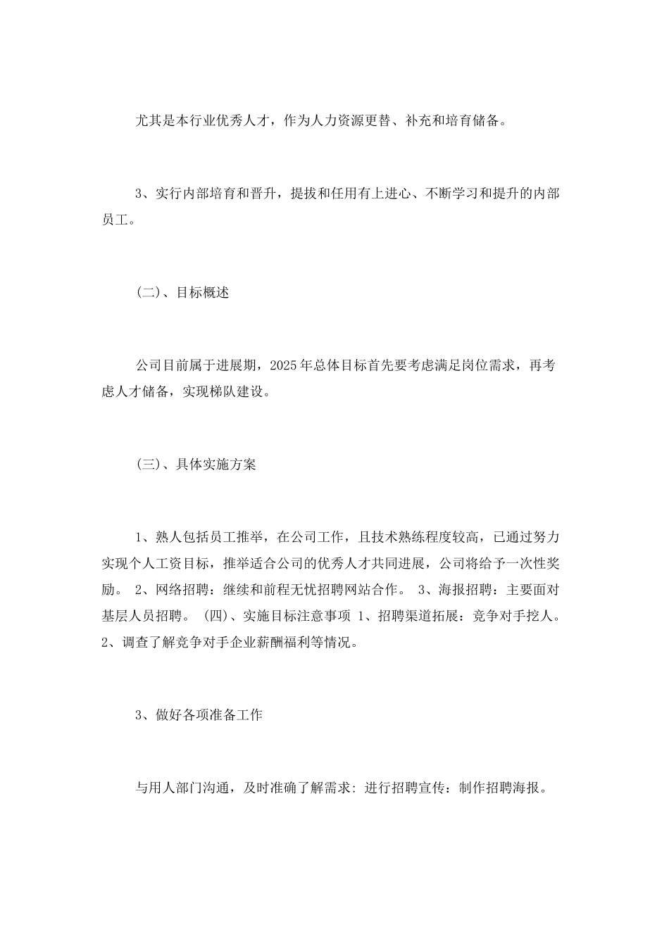公司人事部工工作计划范文_第2页