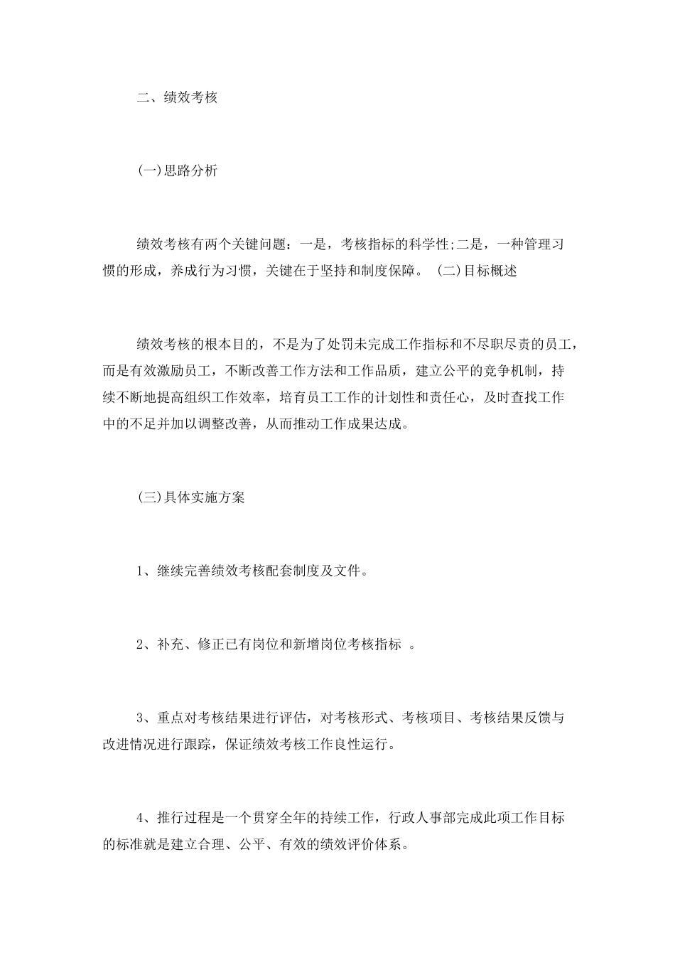 公司人事部工工作计划范文_第3页