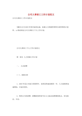 公司人事部工工作计划范文
