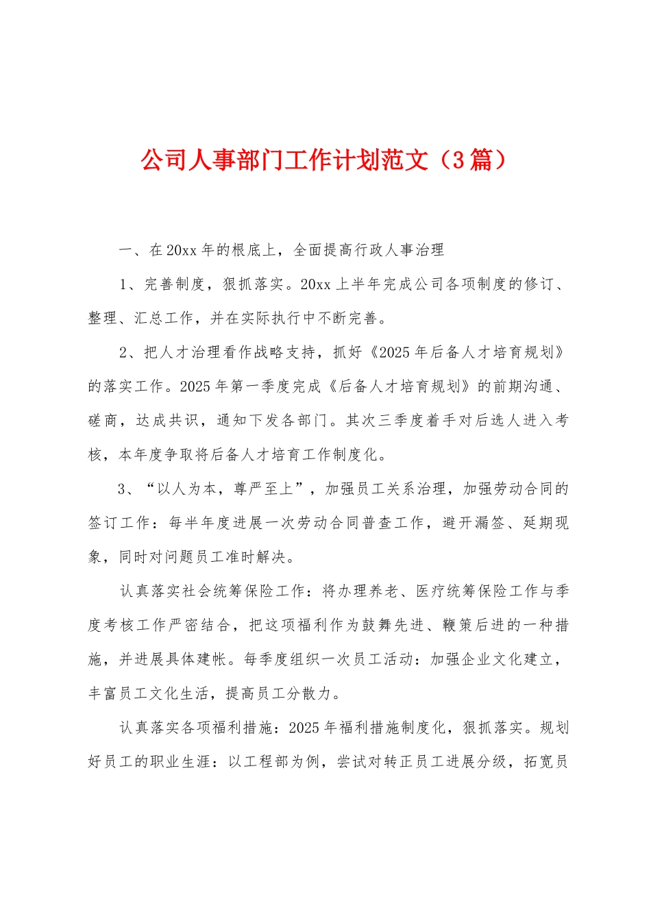 公司人事部门工作计划范文_第1页