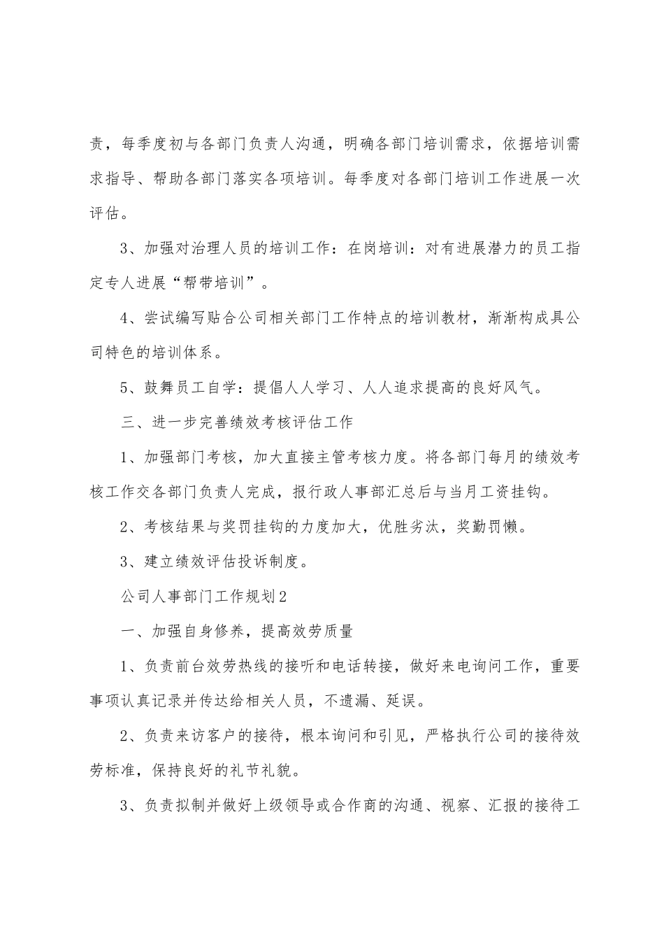 公司人事部门工作计划范文_第3页