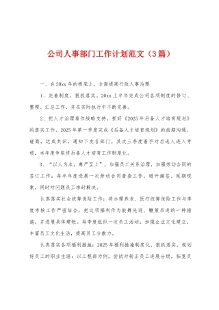 公司人事部门工作计划范文