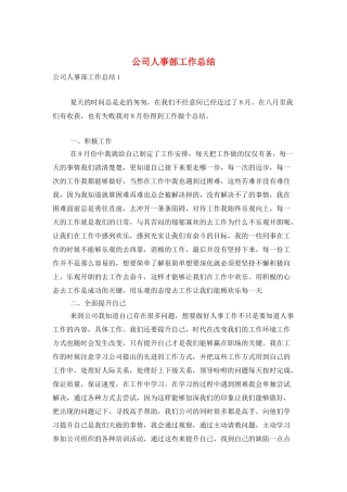 公司人事部工作总结