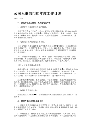 公司人事部门的年度工作计划
