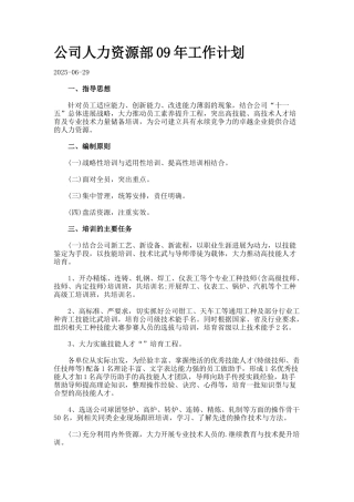 公司人力资源部09年工作计划