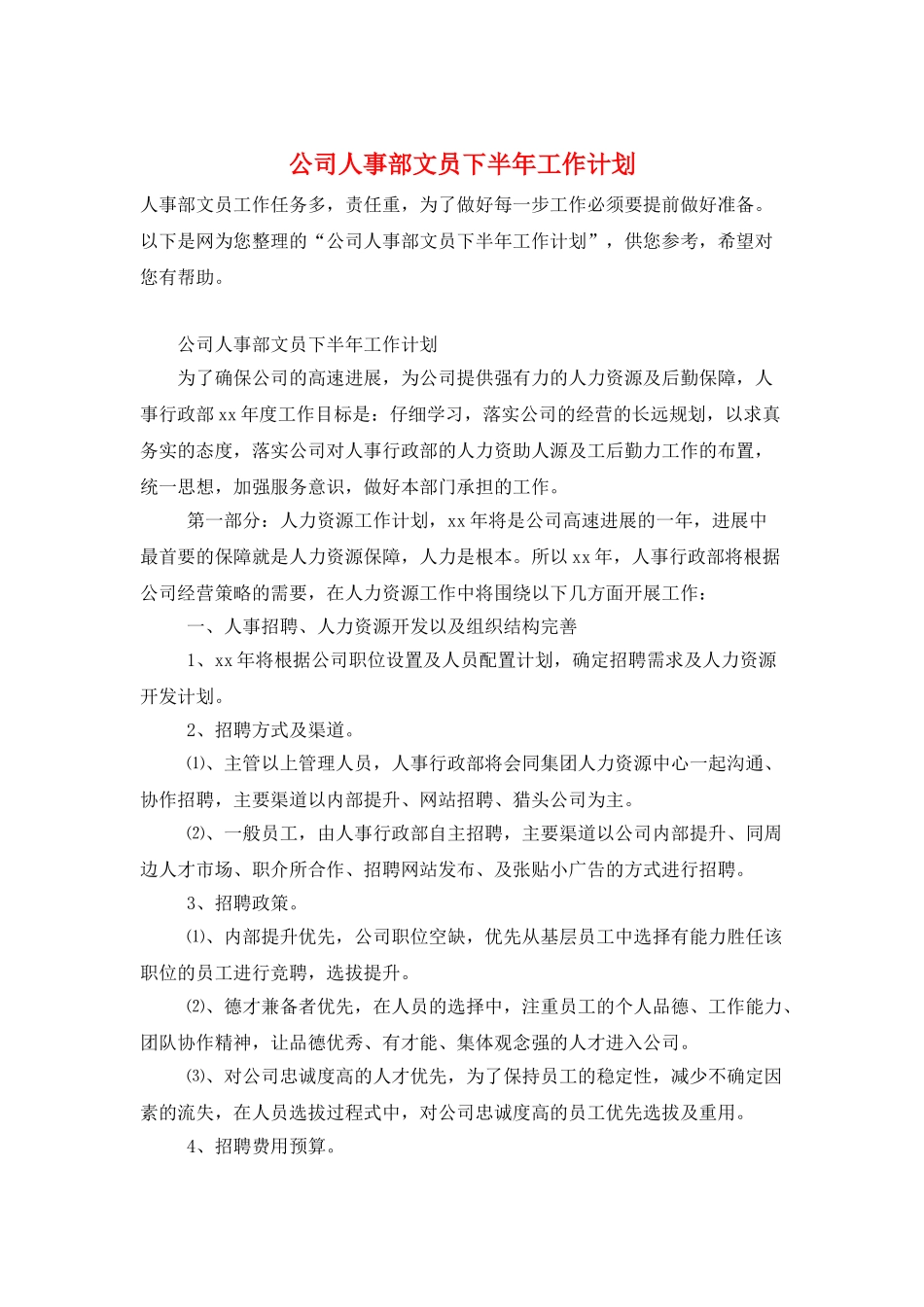 公司人事部文员下半年工作计划_第1页
