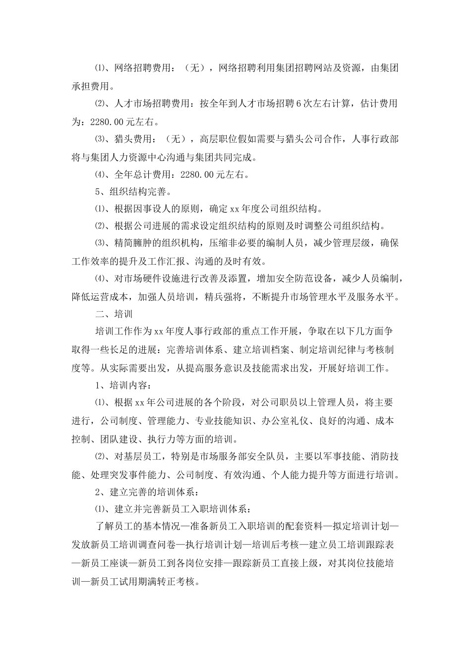 公司人事部文员下半年工作计划_第2页