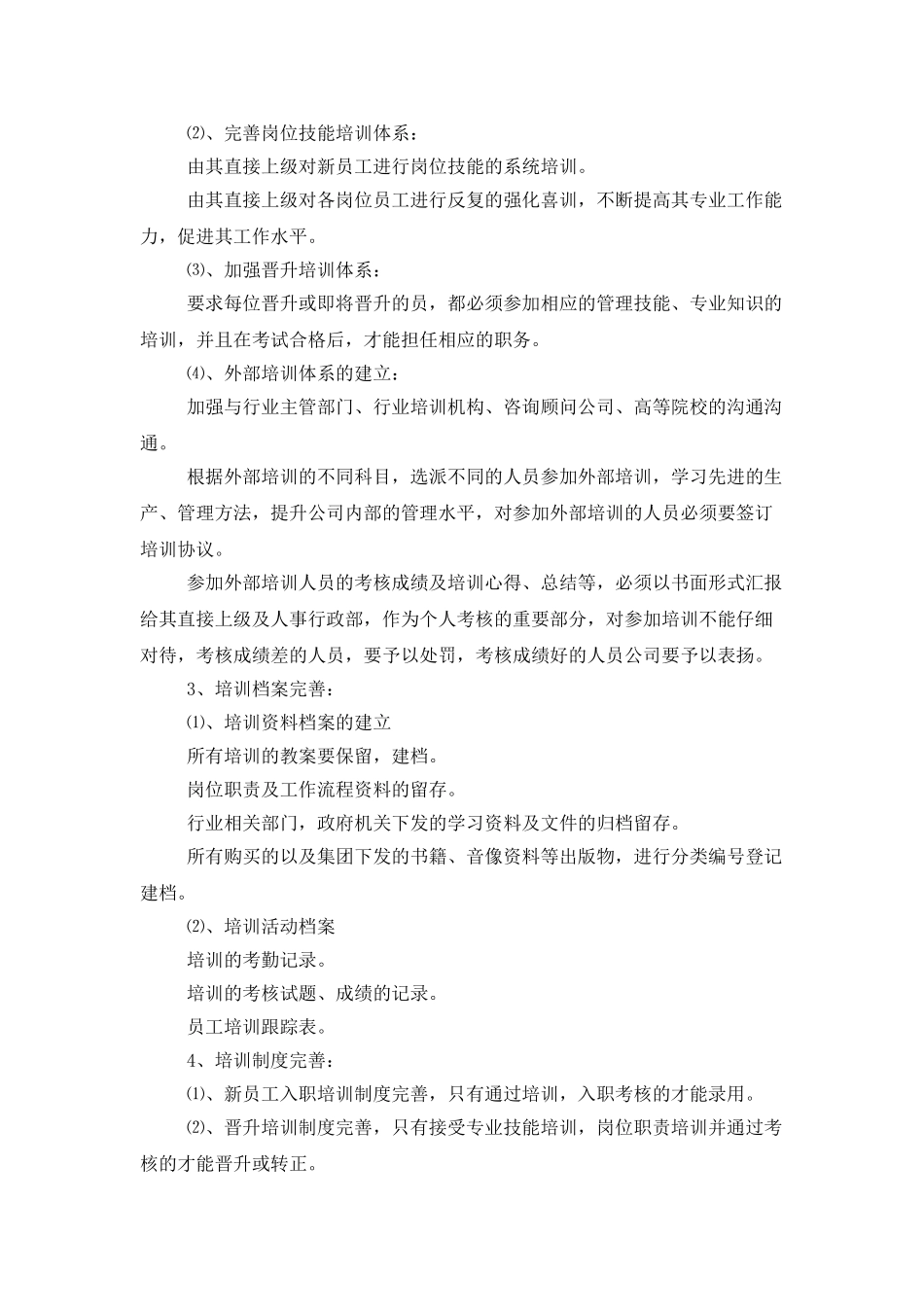 公司人事部文员下半年工作计划_第3页