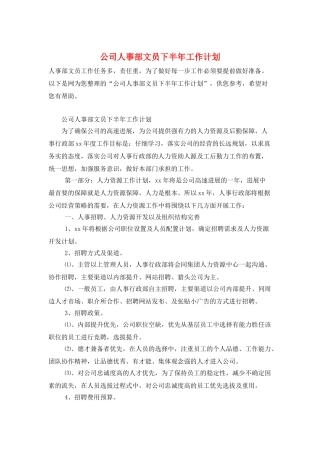 公司人事部文员下半年工作计划