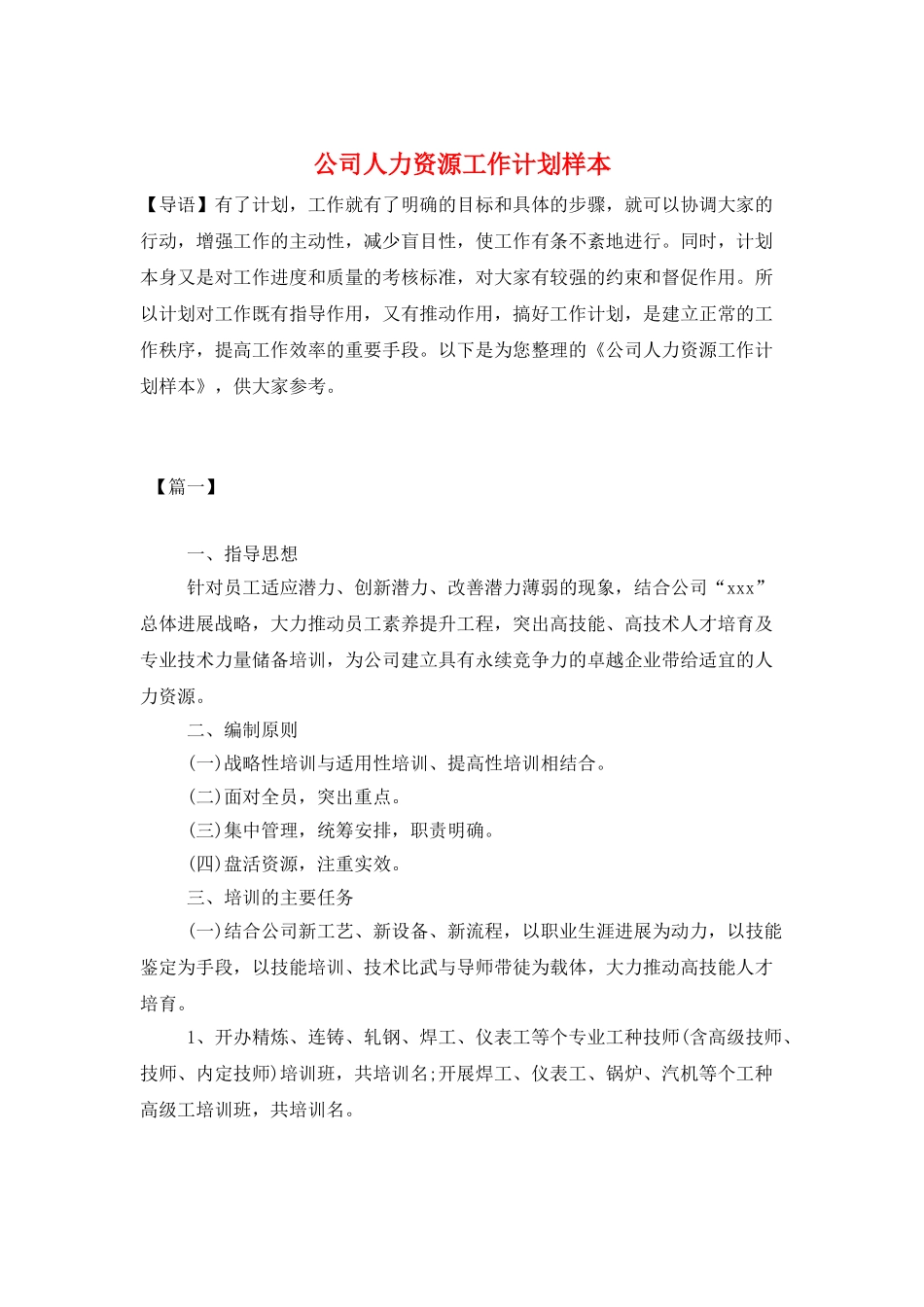 公司人力资源工作计划样本_第1页
